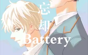 Télécharger la video: 忘却Battery  126话  清峰有自己的想法了，智将心情复杂