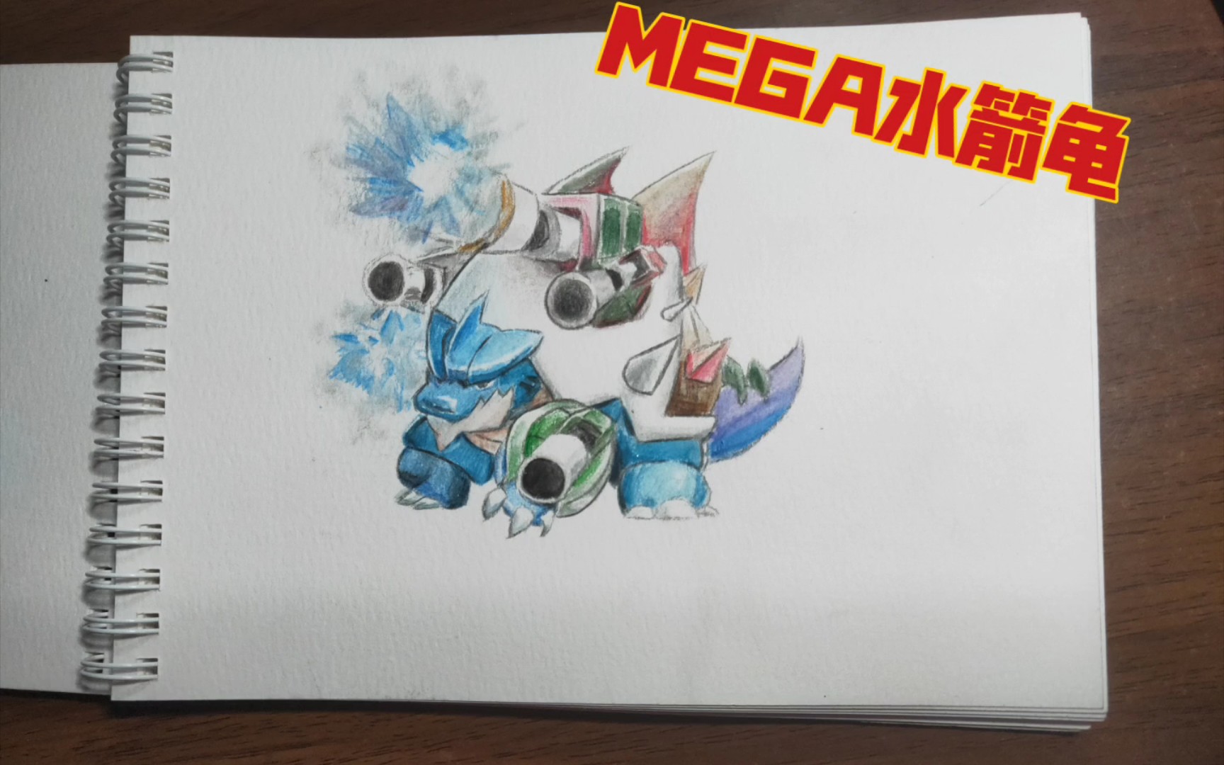 【彩铅画】爆肝mega水箭龟哔哩哔哩bilibili