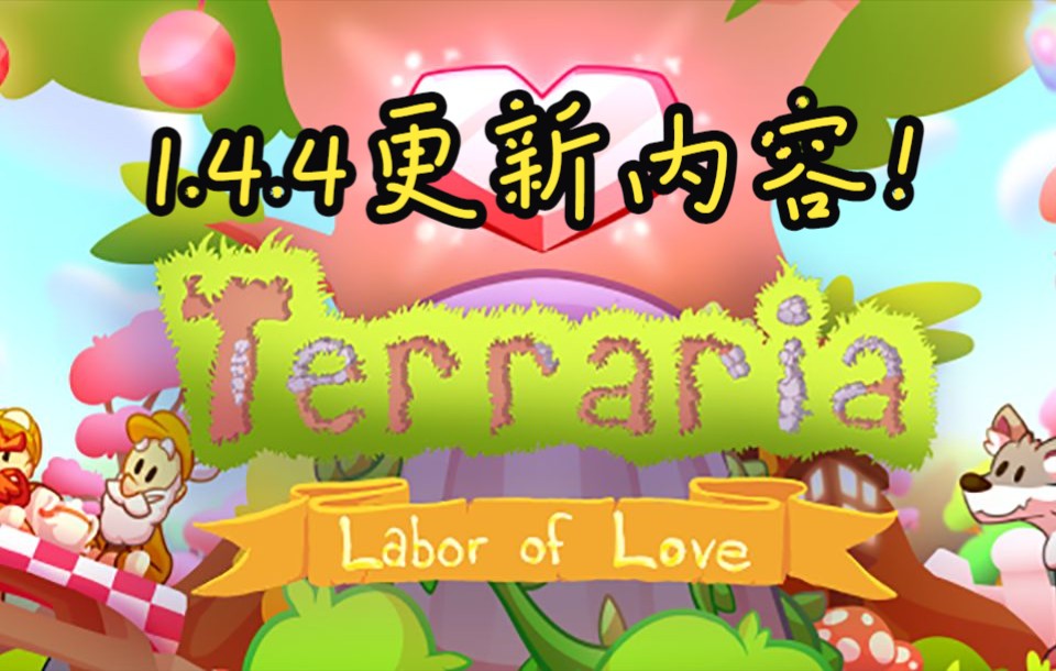 [图]泰拉瑞亚1.4.4全更新介绍！新增物品，新彩蛋种子，战士武器改版！更新内容介绍