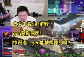 【APEX】皮大牛看小H解释gen离队原因！惊讶道：gen能被踢掉的啊？