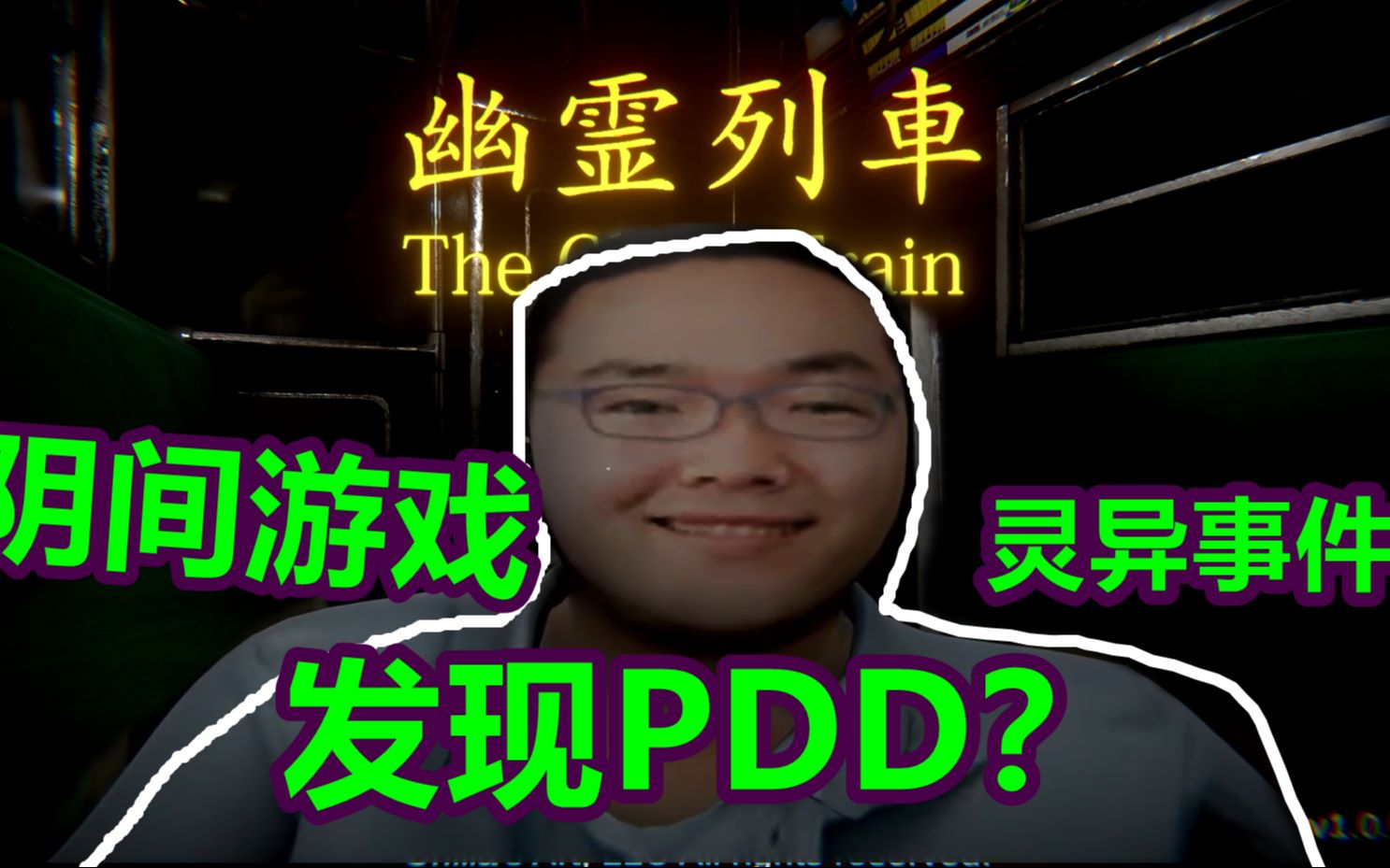 [图]阴间列车：这款阴间游戏居然发现PDD！灵异事件