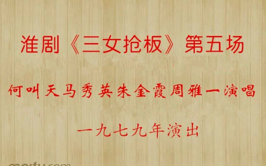 淮剧《三女抢板》第五场何叫天马秀英朱金霞周雅一1979年哔哩哔哩bilibili