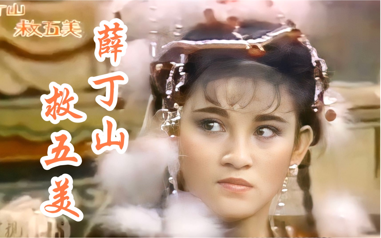 【石惠君丨刁月娥】薛丁山救五美 选段 叶青歌仔戏