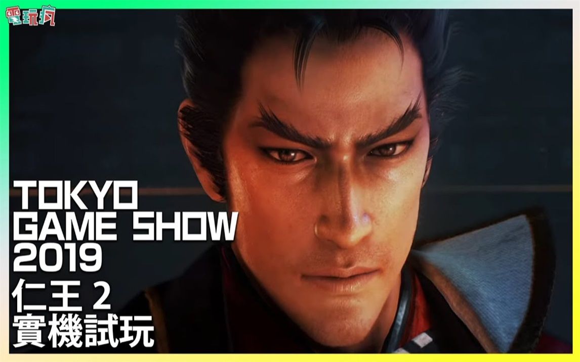 【搬运油管】《仁王2》 TGS 2019 巴哈姆特电玩疯 游戏现场Gameplay试玩 1080P视频哔哩哔哩bilibili