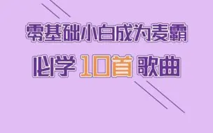 Download Video: 零基础初学唱歌必学的10首歌曲，必须要学起来！