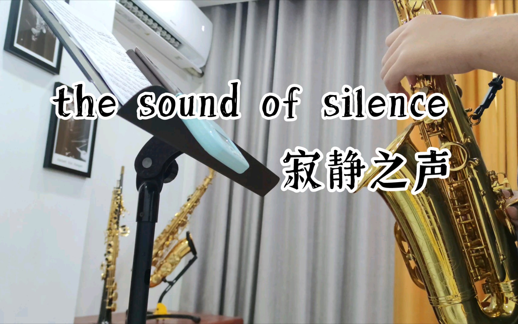 [图]【萨克斯】the sound of silence（寂静之声）——《毕业生》主题曲