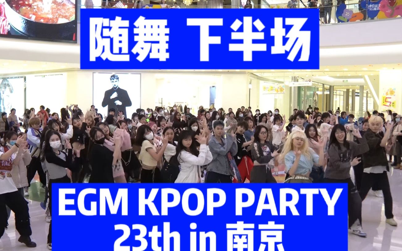 【随舞】EGM KPOP PARTY 23th in 南京(下半场)哔哩哔哩bilibili