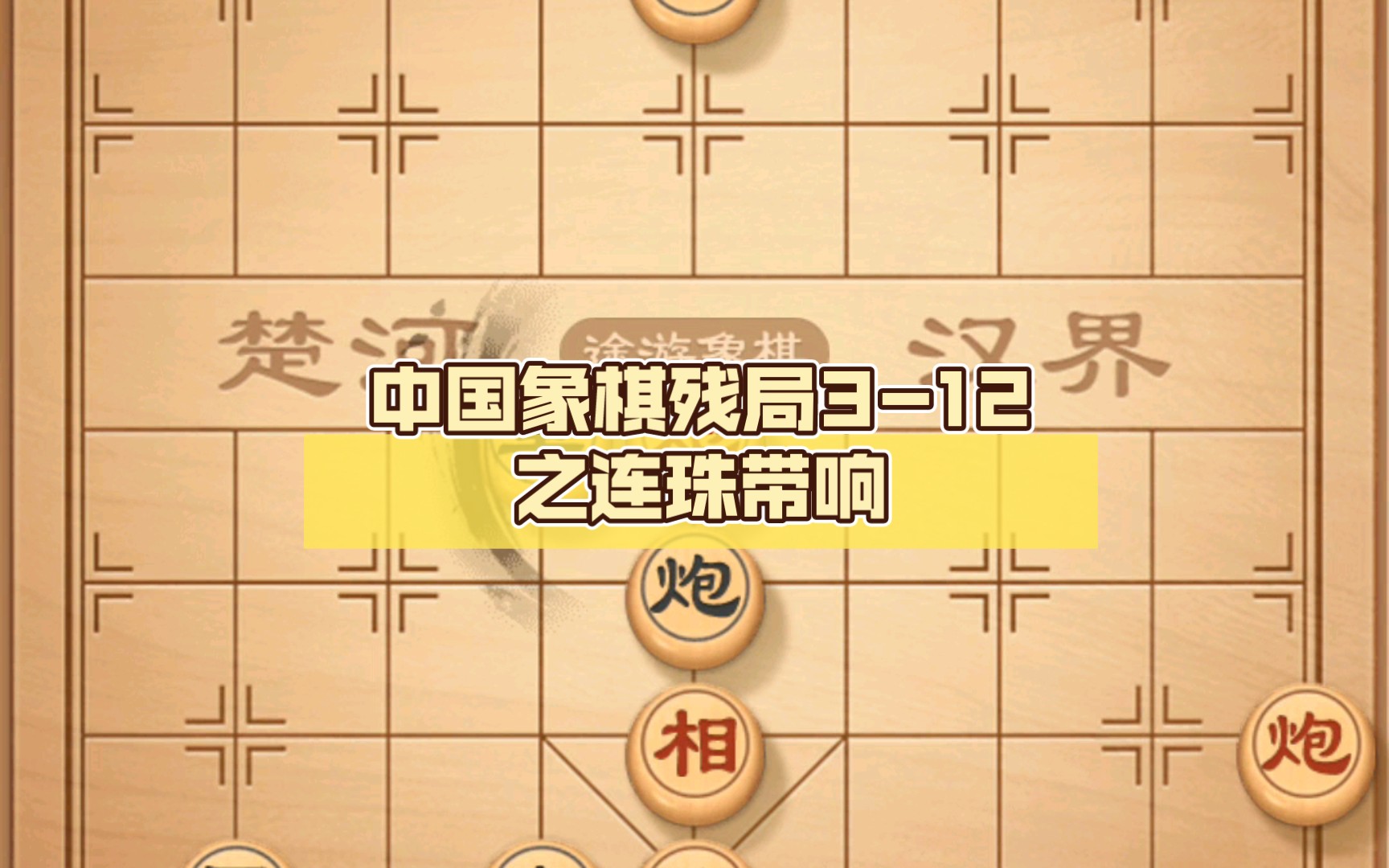 中国象棋残局312之连珠带响