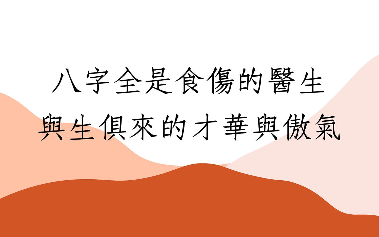 [图]《蔡添逸八字实例1381堂》八字全食伤与生俱来的才华与傲气