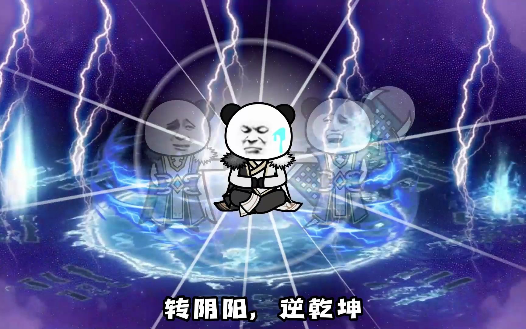 转阴阳,逆乾坤!哔哩哔哩bilibili