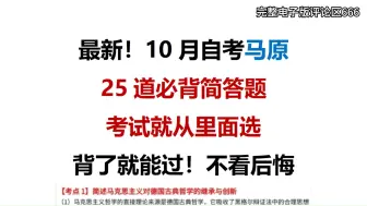 Tải video: 10月最新自考马原25个必背简答题！考试就从里面选！背了就能过！