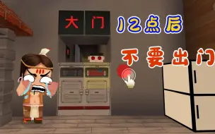 Descargar video: 迷你世界1329：规则怪谈，夜里12点后不让出门，我没遵守规则