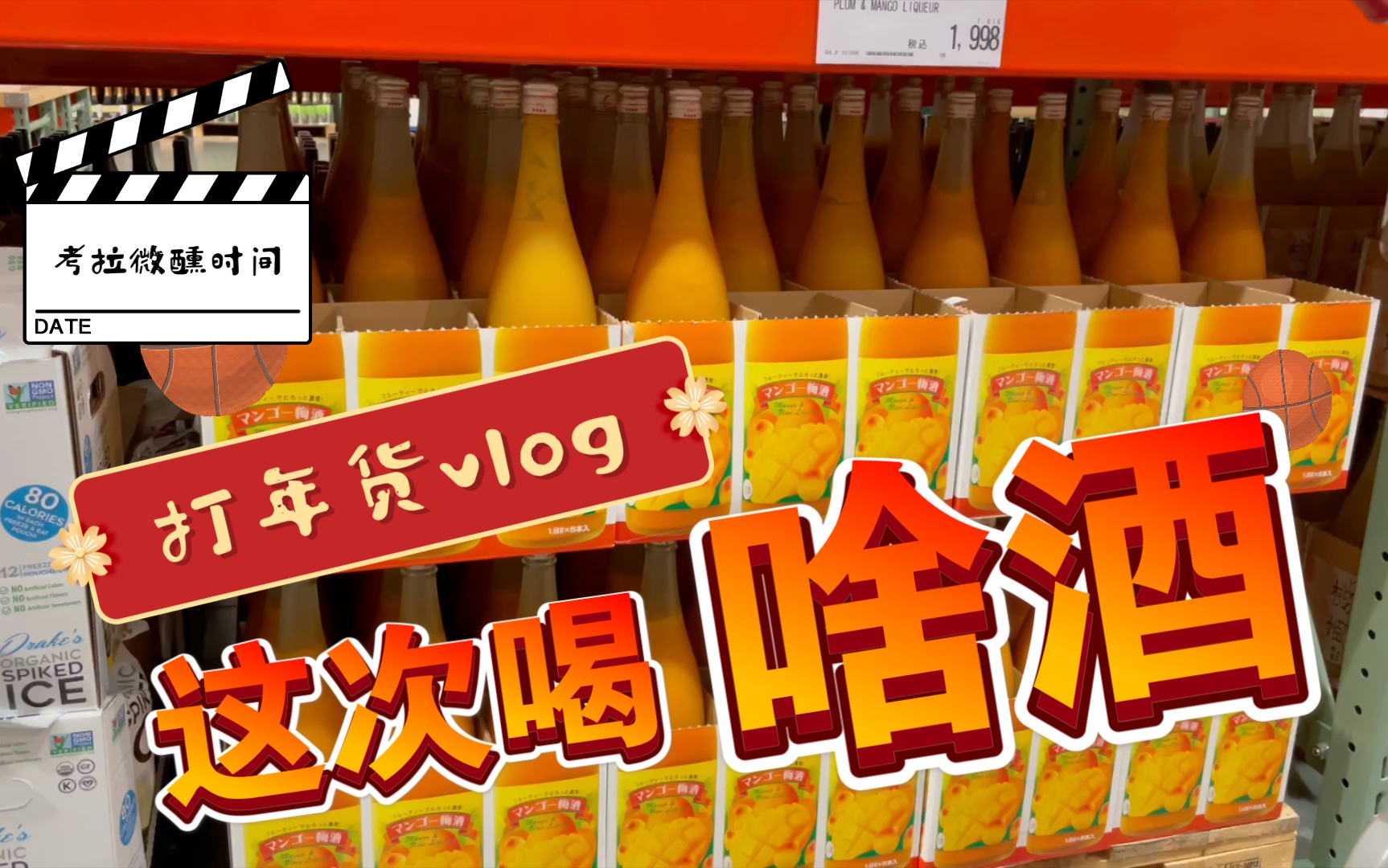 [图]打年货vlog｜买东西的碎碎念，推荐一款热带风情的酒—芒果梅酒。让南国的风吹散思乡的愁。