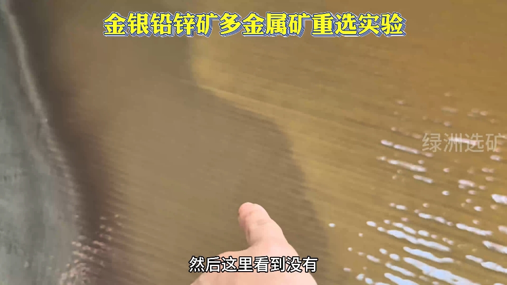 给客户做多金属矿重选实验金银铅锌矿球磨机磨好以后上摇床分选#选矿摇床 #选矿试验 #选矿设备 #淘金摇床 #金银铅锌矿哔哩哔哩bilibili