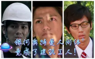 Download Video: 银河奥特曼人间体竟成了建筑工人！