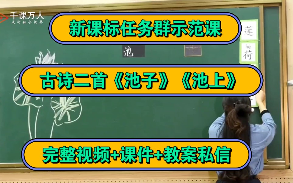 [图]古诗二首《池子》《池上》新课标一年级第六单元【有教案课件】