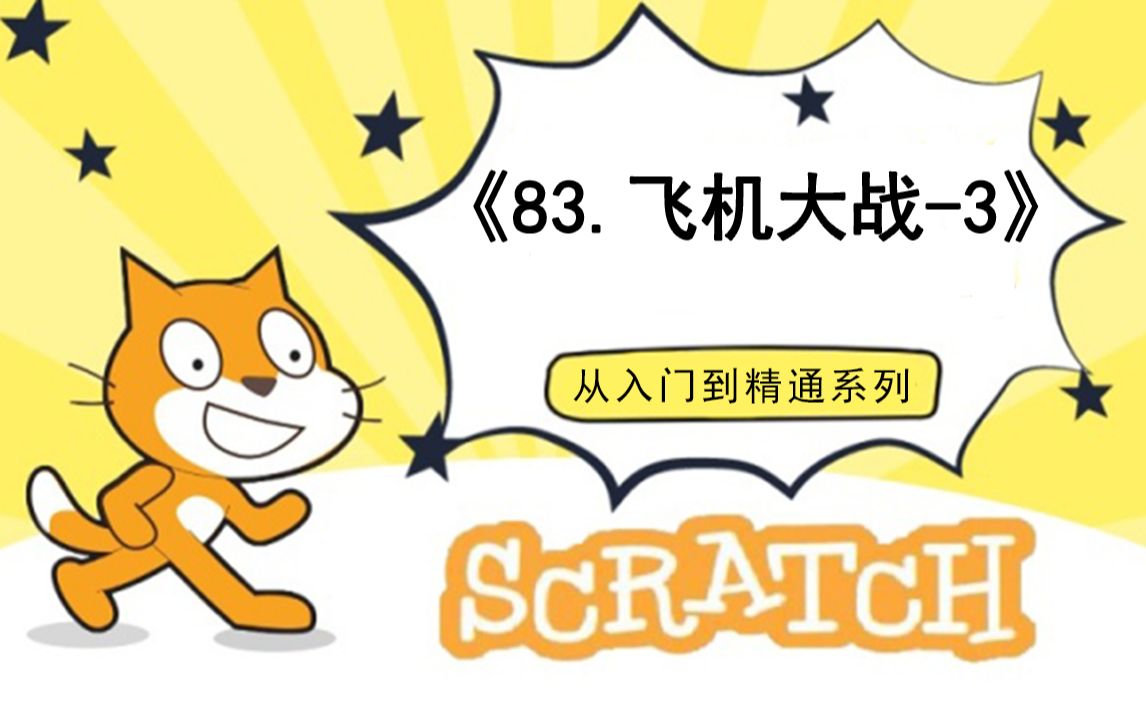 [图]83.飞机大战-3（111集少儿编程scratch3.0从入门到精通-大龙老师）