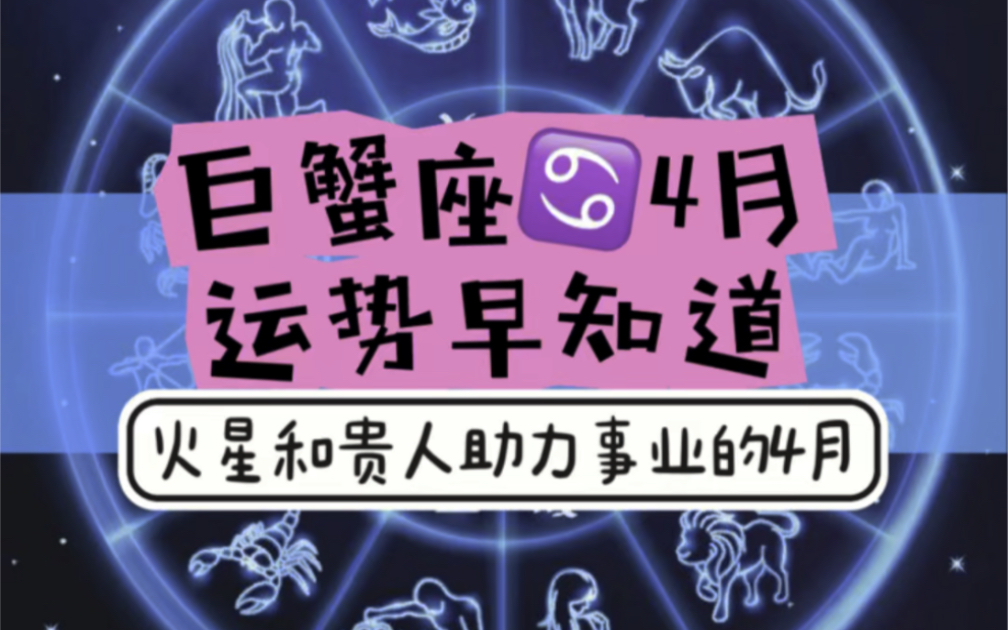 巨蟹座♋️4月事业、爱情和财富运势早知道!火星和贵人助力的4月!哔哩哔哩bilibili