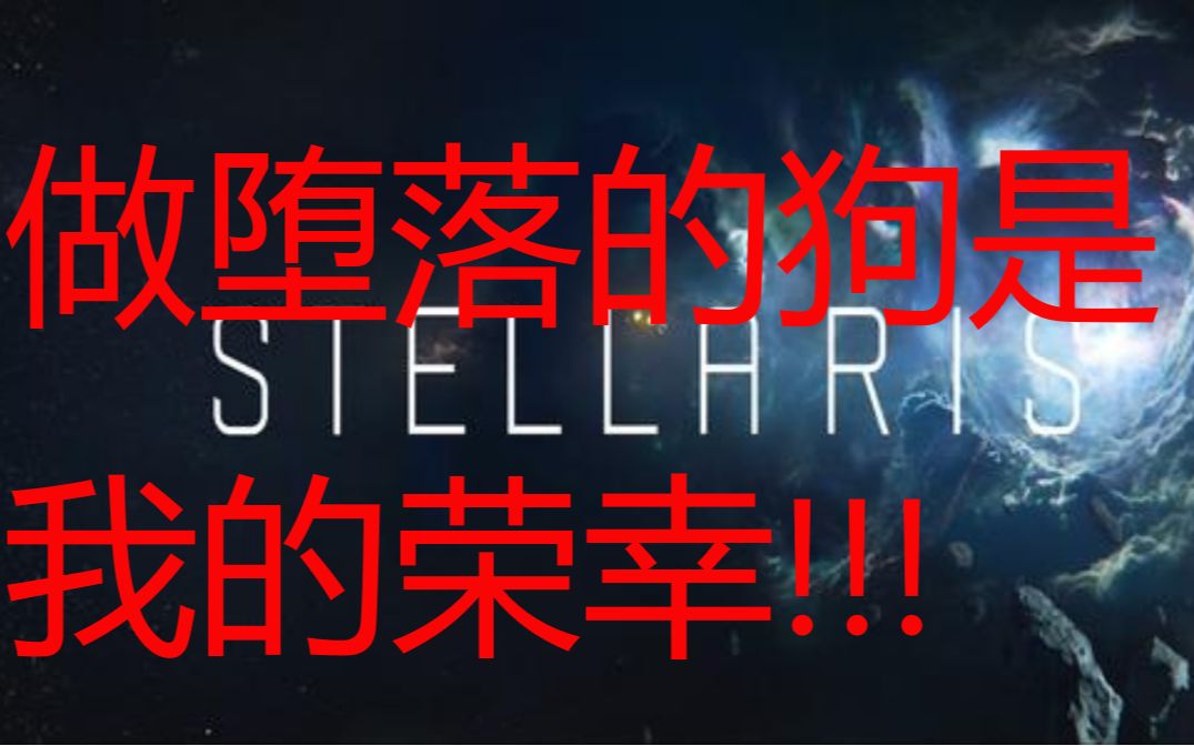 做堕落的狗是我的荣幸群星先辈子弟