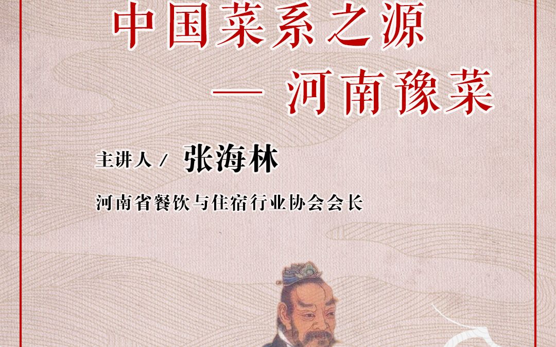 [图]天中讲坛《这里是河南》系列文化讲座第六讲《中国菜系之源——河南豫菜》