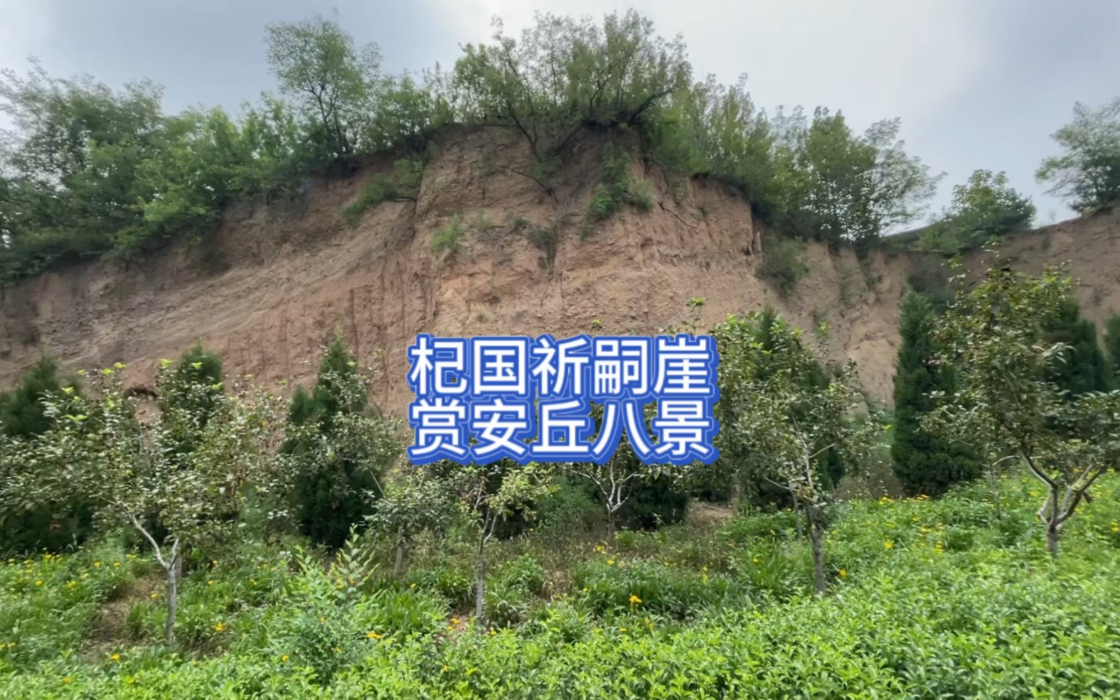 安丘杞国祈嗣崖,高台之上曾有仙祠庙宇,可一览安丘八景之一汶水澄清