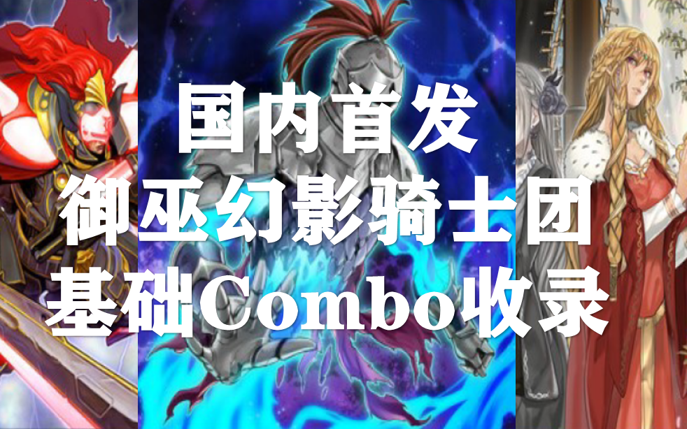 国内首发御巫幻影骑士团基础Combo收录桌游棋牌热门视频