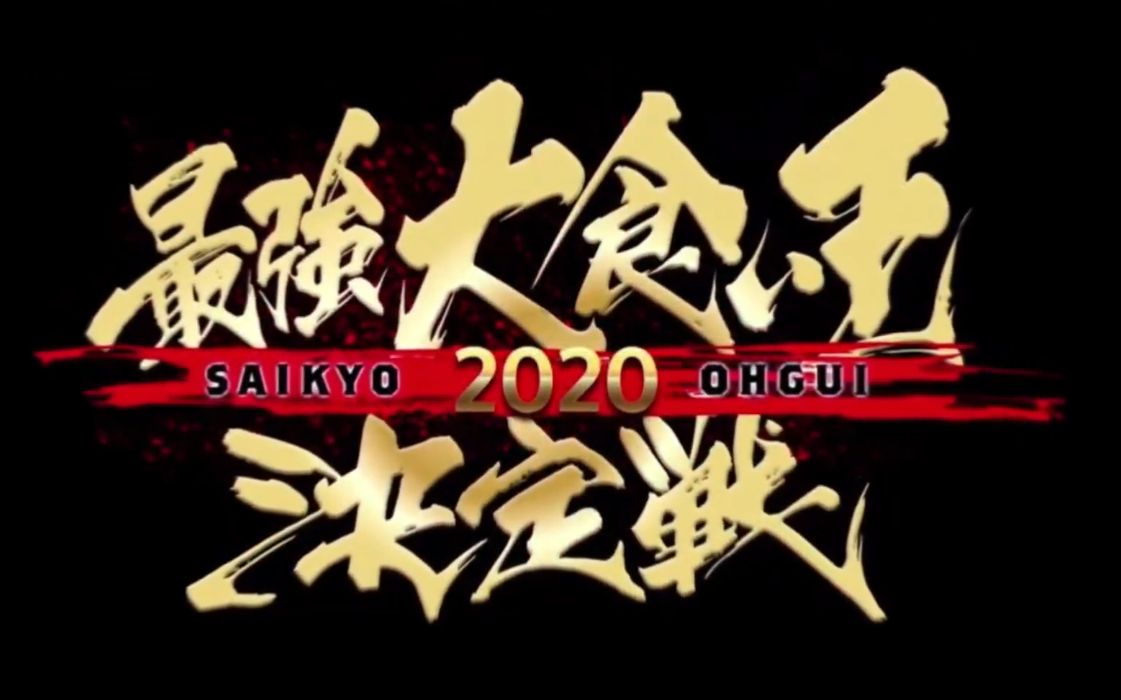 [中字]2020★火力全开大胃王03:牛排大战!!56岁魔女菅原还是那么牛安吉拉佐藤等出战哔哩哔哩bilibili