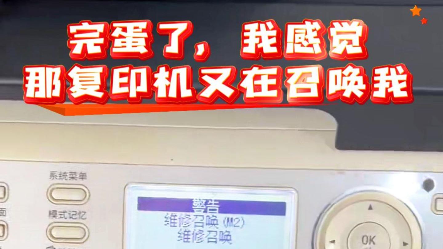 完蛋了，柯美复印机又在召唤我，维修召唤M2