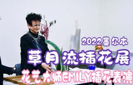 澳大利亚花艺大师 草月流插花理事Emily.K花艺表演 墨尔本2022年草月流插花展作品呈现哔哩哔哩bilibili