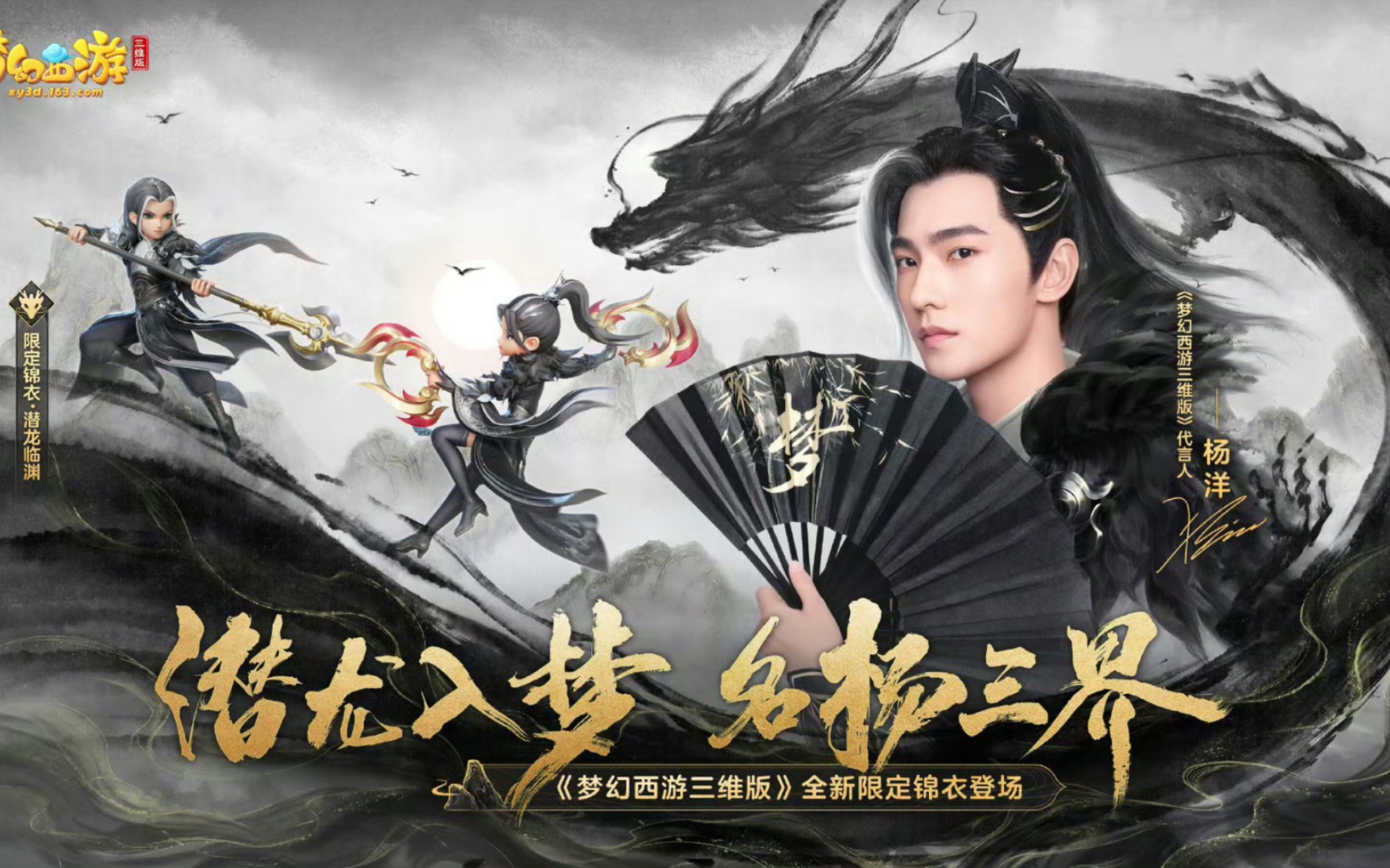 叮咚78梦幻西游的百变杨少侠来喽——杨洋代言梦幻西游三维版