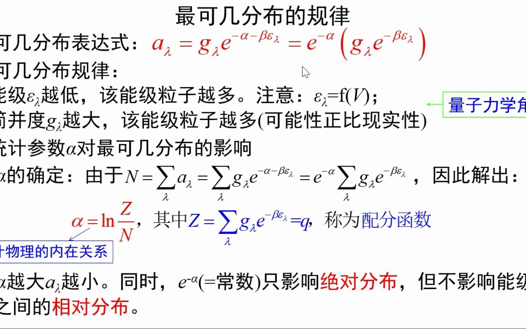 [图]3.9-最可几分布的规律-《固体物理视频讲义》-吴锵