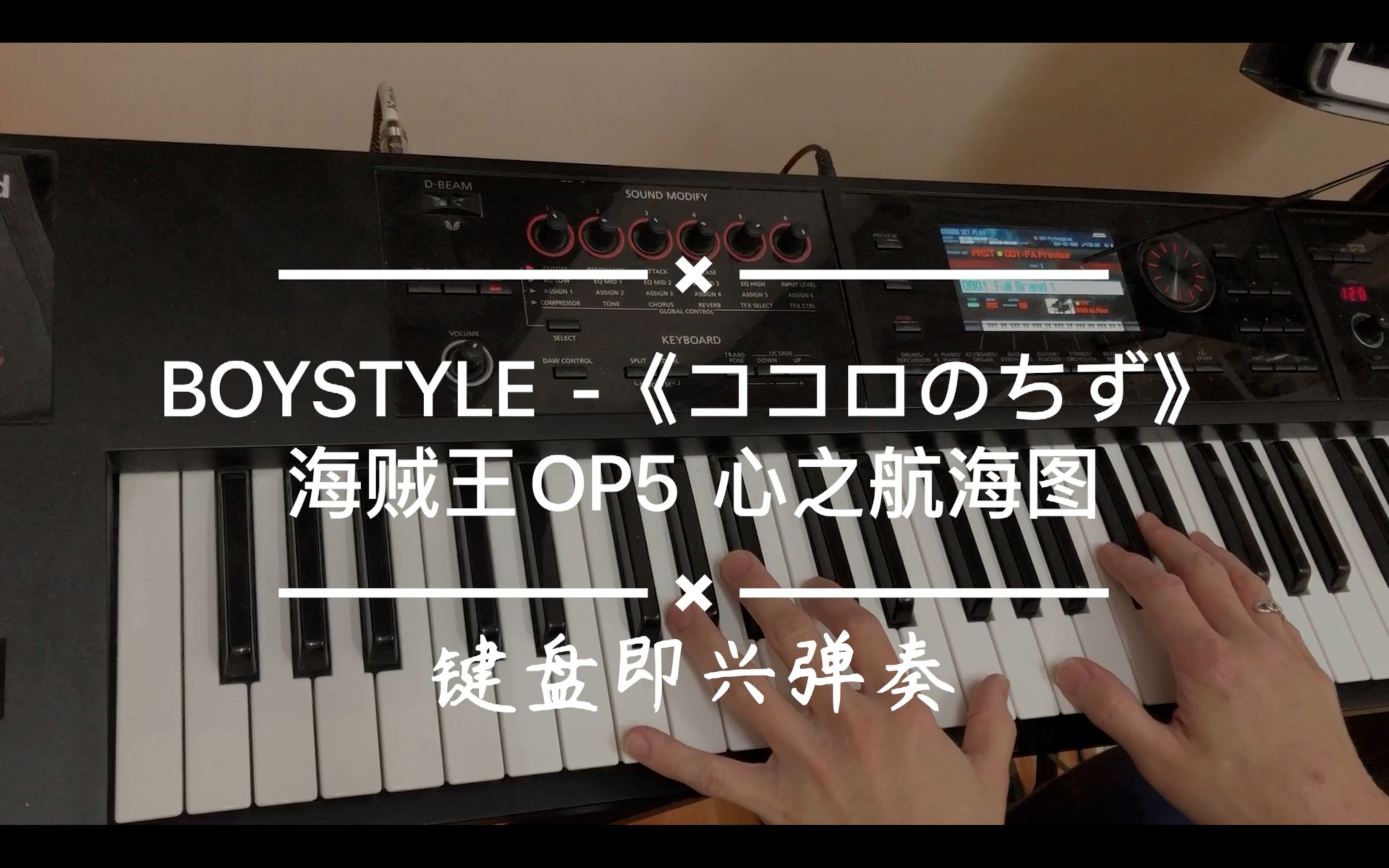 [图]【钢琴即兴伴奏】海贼王OP5 心之航海图 《ココロのちず》 BOYSTYLE 钢琴/键盘 cover 「难得有海贼王完整一首歌的键盘编配喔」