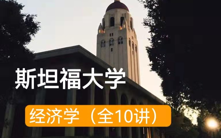 [图]【经济学】斯坦福大学：经济学 （全10讲）