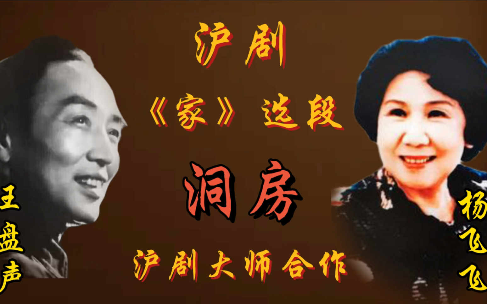 [图]二位沪剧大师，杨飞飞和王盘声精彩合作的《家.洞房》堪称是经典中的极品！