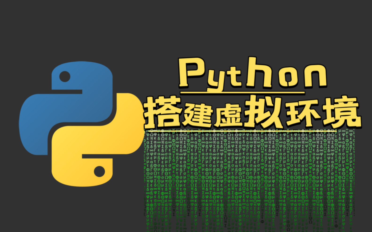 【虚拟环境】搭建Python虚拟环境(新手教程)哔哩哔哩bilibili