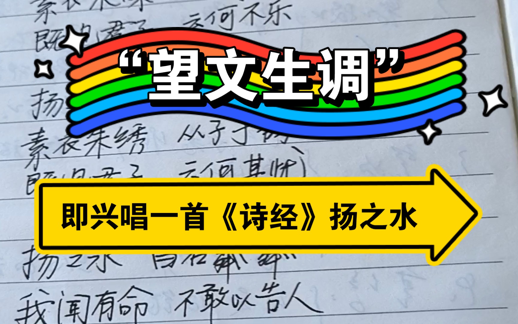 [图]“望文生调”即兴唱诗|做饭中途唱首诗经唐风扬之水|不会调整气息|一曲唱罢头晕目眩|锅里炖着一只老母鸡|得好好补补身体