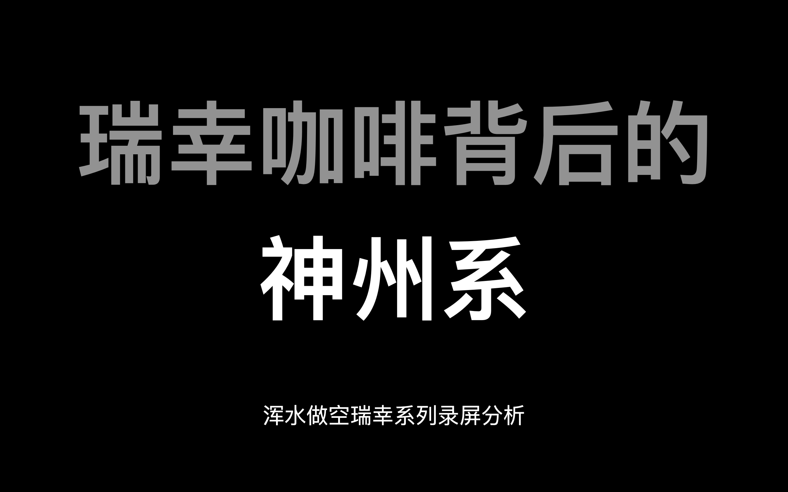 Vic|浑水瑞幸报告深度解读专题(2)| 瑞幸咖啡背后的神州系 |请打开cc字幕哔哩哔哩bilibili