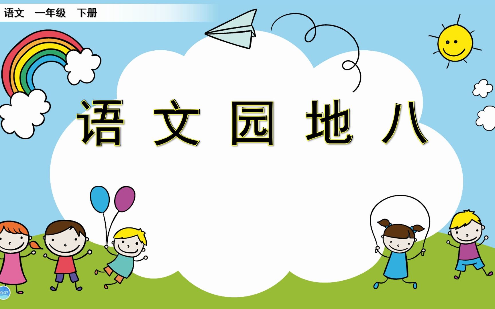 [图]一年级下册语文《语文园地八》，学习语文园地，打好语文学习基础