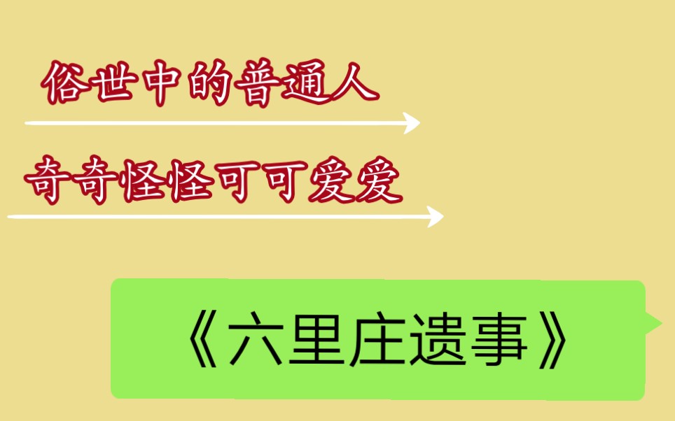 [图]【一起来读书】“你不想我更好，你不想我我想你，才显出我这人重情义来 ”《六里庄遗事》 奇奇怪怪，可可爱爱。