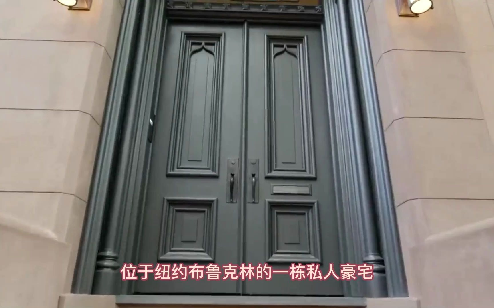 布鲁克林私人豪宅介绍 bk brownstone house tour 含装修过程记录