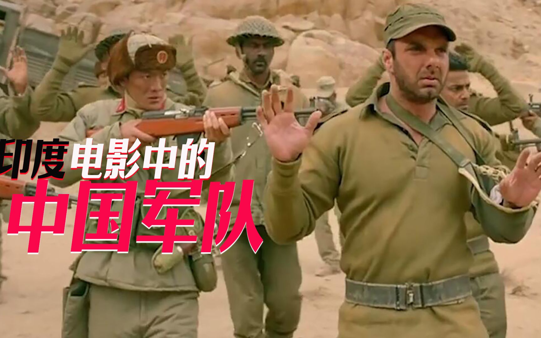 印度电影竟然这样描写中国军队！不愧是印度神片啊！