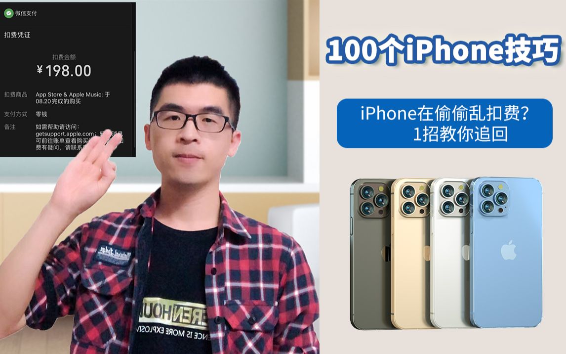 iPhone订阅自查和取消,以及追回扣费的最简单方法哔哩哔哩bilibili