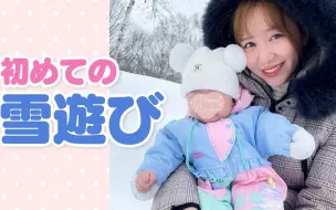 Download Video: 【生肉】【0岁7个月】初次玩雪⛄❄