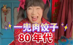 下载视频: 难忘的记忆，一兜肉饺子。#80年代的我们