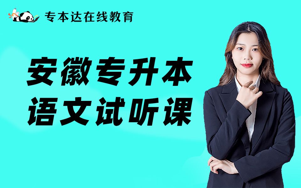 专本达安徽专升本2022年大学语文网上直播试听课醉翁亭记(下)哔哩哔哩bilibili