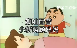 Download Video: 潮汕配音蜡笔小新照顾妈妈#春风凉哩哩