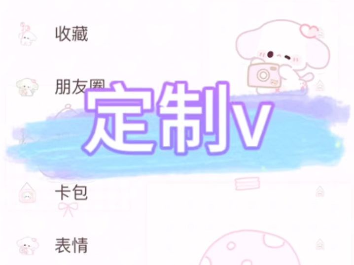 【教程】定制v怎么换主题 定制微信ios美化哔哩哔哩bilibili