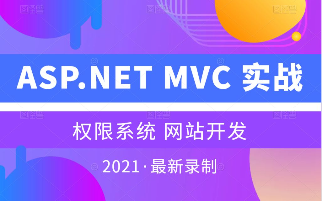 2021最新ASP.NET MVC实战:权限系统网站开发 | 项目实战落地教程(C#/.NET/.NET Core/IOC/EF6/项目实战)B0274哔哩哔哩bilibili