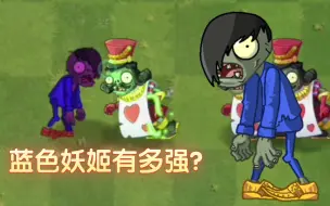 [zvz]当蓝色妖姬来pvz2