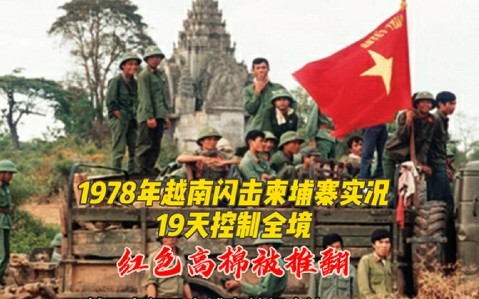 1978年越南入侵柬埔寨实况,19天闪电战,红色高棉被推翻哔哩哔哩bilibili